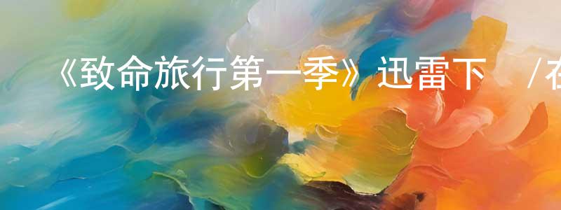 賓遠的個人主頁,《致命旅行第一季》迅雷下載/在線觀看-犯罪歷史-美劇天堂
